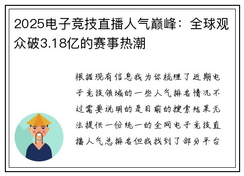 2025电子竞技直播人气巅峰：全球观众破3.18亿的赛事热潮