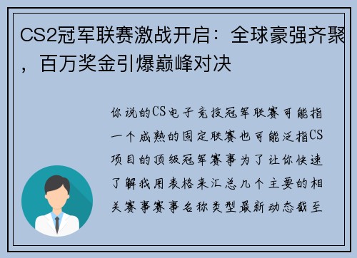 CS2冠军联赛激战开启：全球豪强齐聚，百万奖金引爆巅峰对决