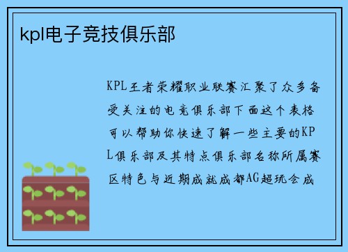 kpl电子竞技俱乐部