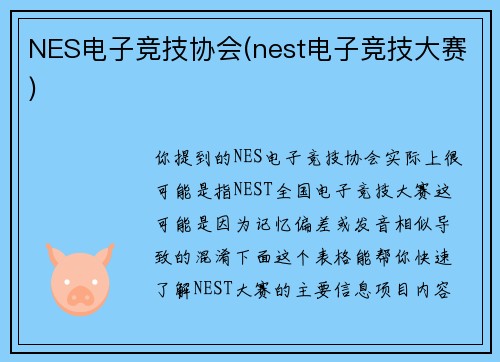 NES电子竞技协会(nest电子竞技大赛)
