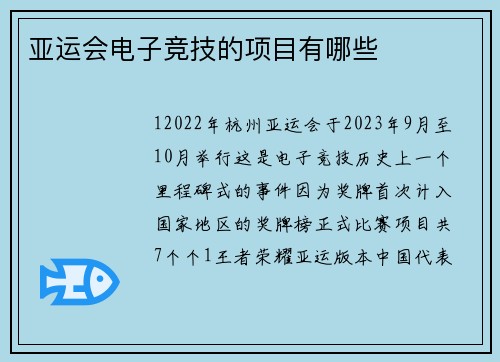 亚运会电子竞技的项目有哪些