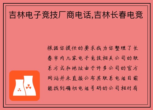 吉林电子竞技厂商电话,吉林长春电竞