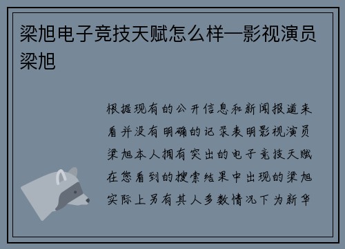 梁旭电子竞技天赋怎么样—影视演员梁旭