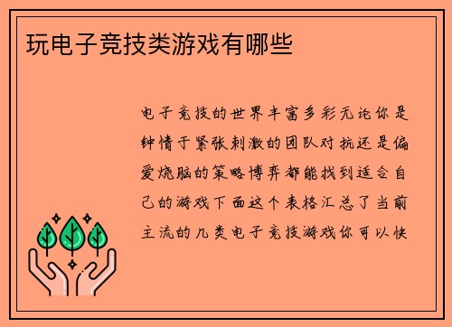 玩电子竞技类游戏有哪些
